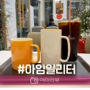 아임일리터세종 | 아임일리터 할인 300원이라도 아끼는 방법 나성동 카페