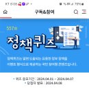 정책퀴즈 557회 (~4.7) 이미지