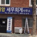 종합소득세 환급 새암세무회계사무소 신뢰와 전문성으로 세금 맞춤 해결