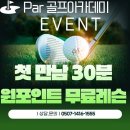 Par골프아카데미 | 인천골프 / PAR골프아카데미 / 주차주소가격