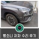 범터 | 주차 뺑소니 자차수리 후기... 싼타페 하이브리드
