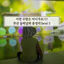 부평1동행정복지센터 4층 문화마당 | 부산 실내 아이랑 가볼만한곳 무료 들락날락 총정리 best 5