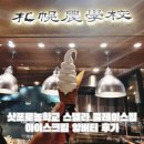 쿠키 | 삿포로농학교 아이스크림 앙버터쿠키 후기 스텔라 플레이스점