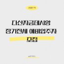 남양주 다산지금데시앙 장기전세주택, 예비입주자 모집공고 나도 신청할 수 있을까?