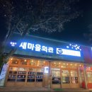 해지마을회관 이미지