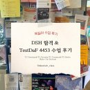 4453 | DSH Mannheim 합격 / TestDaF 4453 수업 후기 _ 2024.07