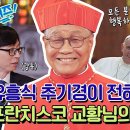 8월7일 유퀴즈 온 더 블럭 선공개 한국인 최초! 교황청 장관 출신 추기경! 강도에게 교황님의 반지를 영상 이미지