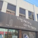 기빈 헤어샵 네이버블로그