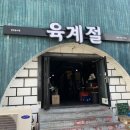 육계절 - 연수구 독배로 29 | 진심으로 추천 드립니다. 연동에서 흑돼지 찾으신다면 여기로 가세요. 육계절 본점 솔직후기
