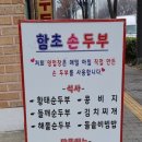함초손두부 이미지
