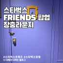 (주)캣프렌즈 | 스타벅스 FRIENDS 프렌즈 팝업스토어 장충라운지 R점 후기