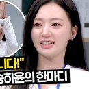 3월16일 아는형님 갑자기 일어난 송하윤의 마지막 한마디? 영상 이미지