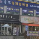 용호경희한의원 이미지