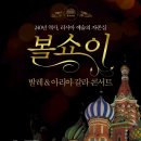 5월 16일 (토) 감동의무대 환상의공연 러시아 예술의자존심 &#34; 볼쇼이 발레&amp;아리아 갈라 콘서트 &#34; (세종문화회관대극장) (8명) 이미지