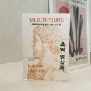자기의 욕망에 집중하라 | [서평] 초역 명상록, 인문학책 추천