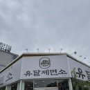 평화로 43번길 | [전남/목포] 평화광장 맛집 퓨전한식 유달제면소 내돈내산 방문 후기