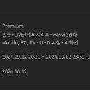 웨이브 프리미엄 한달만 이미지
