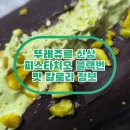 뚜레쥬르 개봉역북부점 | 뚜레쥬르 신상 피스타치오 블랙번 칼로리 가격 맛