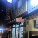 청산짜장 | [창신역 맛집]_'청산중화요리'_ 짜장면 5천원? 요즘 보기 힘든 '볶먹 탕수육'