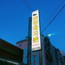 한방돼지촌