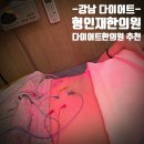 동안비책한의원 | 다이어트한의원 기초대사량을 높여 안전하게 체중 감량을 도와주는 감량비책, 형인재한의원 뱃살 뿌신 후기