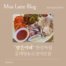 양은이네 동태탕 보쌈 월곡점 | 동탄 호수공원 맛집 양은이네 동태탕 오징어보쌈 세트 솔직후기 (내 돈 내산)
