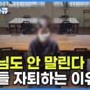 &#34;그래 차라리 자퇴해라” 빠르면 &#39;중학교&#39; 요즘 아이들이 자퇴하는 이유│붕괴하는 공교육, 무엇이 아이들을 자퇴하게 만드는가.. 이미지