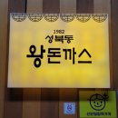 덕양제1주유소 | [고양] 덕양구 경양식 돈까스 맛집, 1982 성북동 왕돈까스 솔직 후기