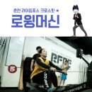 라이징포스 크로스핏 | 춘천 크로스핏 다이어트 라이징포스 이번엔 로윙머신! ♥