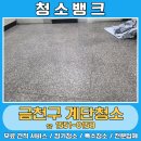 성민교회 앞(시흥동) | 금천구 계단청소 독산동 시흥동 가산동 빌라 상가 건물 화장실 주차장 청소업체