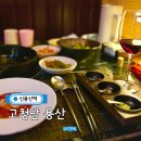 신용산역 2번 출구 | 신용산역 룸식당 고청담 아모레퍼시픽 소고기 오마카세 한우맛집