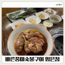 바른풍미숯불구이 - 구미시 봉곡로 87-1 | 구미임은동맛집 아기랑 돼지갈비 먹방 "바른풍미숯불구이 임은점"