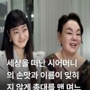故김수미 떠나보낸 지 2년... 며느리 서효림이 끝내 눈물 흘리며 결단한 진짜 이유