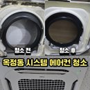 양주 옥정동 코인 빨래방 시스템 에어컨 청소 후기