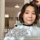 지미메이크업 | 부산 전포 메이크업샵 "수묵메이크업" 프로필 헤어/메이크업 솔직후기 :)