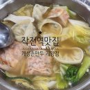 개성농장 | 💚[인천 계양] 만두전골 맛집, 개성 손만두 계양점💚