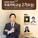 커피교실 이미지