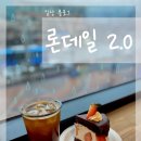 론데일2.0 이미지