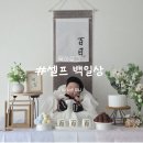 일현로 | 일산 셀프 백일상 준비부터 꿀팁까지! 아이똑똑 고양놀이터 백일상 대여 후기