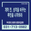 불곡고교 | 개학 전, 성적을 바꾸는 루틴을 시작하라 – 분당미금에서 만드는 공부습관 리셋 공식