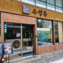 공덕전철역 8번출구 | 공덕역 맛집 ‘우양돈’ 황제 갈빗살 점심 특선 메뉴 내돈내산 솔직 후기 👍