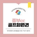 곤지암 인기구장 중부cc회원권 코스 후기가 좋은