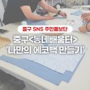청구동주민센터 | 중구&lt;동네배움터&gt; &#39;나만의 에코백 만들기&#39; 중구민이라면 함께 배워보세요~~^^