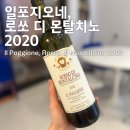 [와인후기]일포지오네, 로쏘 디 몬탈치노 2020 (Il Poggione, Rosso di Montalcino 2020)