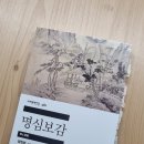 📚 <명심보감> 범입본 ; 오래도록 사랑받는 동양고전에는 이유가 있다