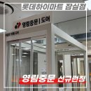 롯데하이마트 잠실점 | 롯데하이마트 잠실점 영림중문 신규 입점, 롯데하이마트 직원 내 돈 내산 후기까지!