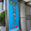 개울가빨래방 이미지