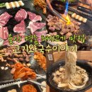 이야기를들어주는 국수집 | 울산 명촌 고기 맛집 가족외식 단체회식장소 추천 ‘고기와국수이야기’ 오빠돼지세트 후기