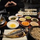 4754 | 왕십리역맛집 봄이보리밥 엔터식스 4층 황금 고등어구이 반상 2인 후기