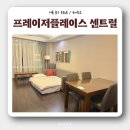 디에스디엘(주) 프레이저플레이스 센트럴 호텔 | 서울 시청 근처 아기랑 호캉스 호텔 추천 : 프레이저 플레이스 센트럴